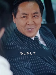 第37話 - [吹替]運命の人に出会う