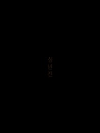 6화 - 거지에서 세자까지