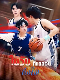 ในวันที่แดดอุ่นถึงใจ