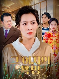 그 여자의 욕망