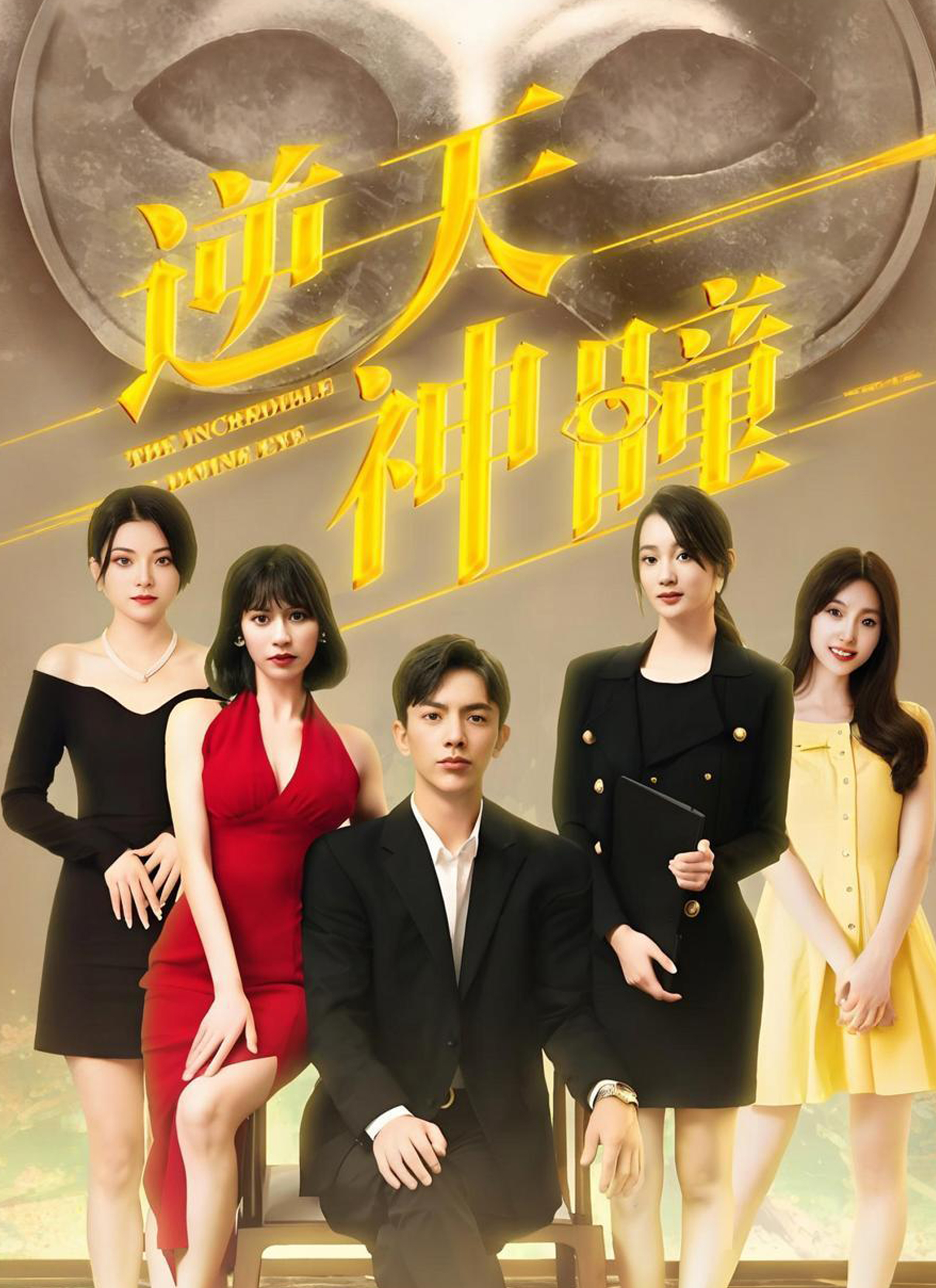 《逆天神瞳》封面