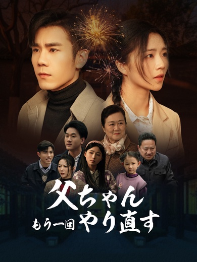 父ちゃん、もう一回やり直す
