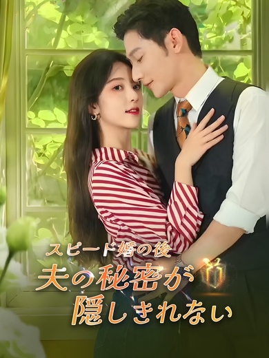 スピード婚の後、夫の秘密が隠しきれない
