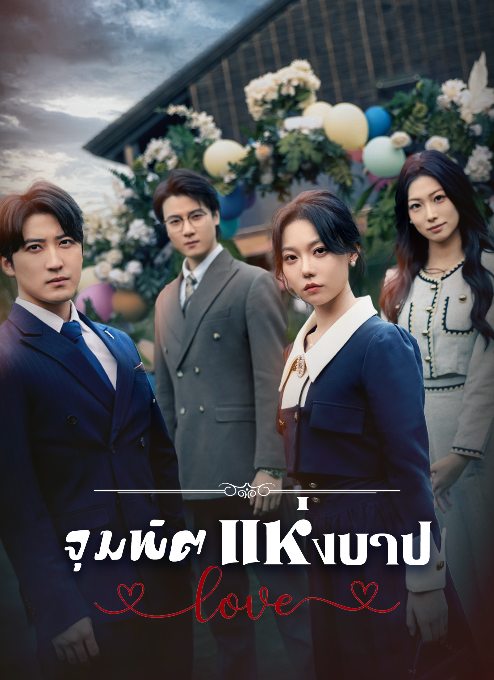 จุมพิตแห่งบาป