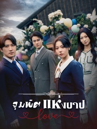 จุมพิตแห่งบาป
