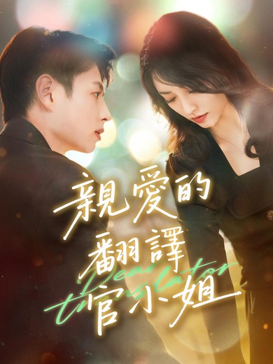 親愛的翻譯官小姐