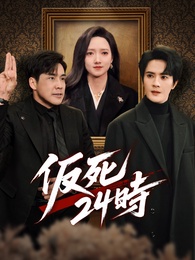 仮死24時