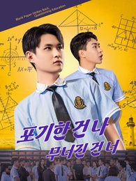 포기한 건 나, 무너진 건 너