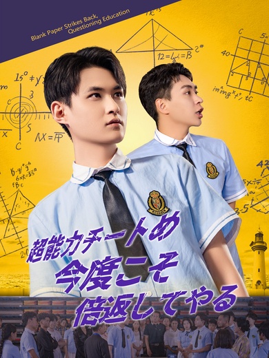 超能力チートめ、今度こそ倍返してやる