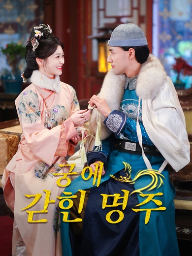 궁에 갇힌 명주