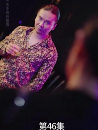 第46集 - 廢材少爺之權傾天下