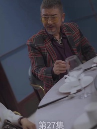 第27集 - 廢材少爺之權傾天下