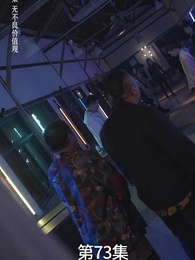 第73集 - 廢材少爺之權傾天下