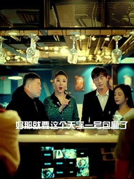 第86集 - 護國龍婿