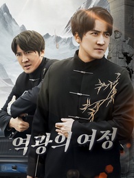 역광의 여정