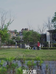 第92集 - 廢材少爺之權傾天下