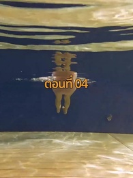ตอนที่ 4 - จากมา จึงรู้ค่าหัวใจ