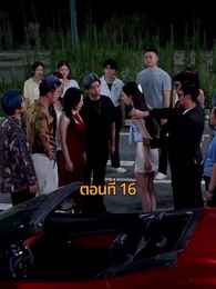 รถซ่อนชู้ - Episode 16