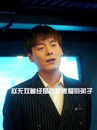 第102集 - 護國龍婿