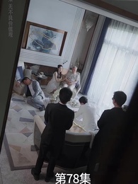 第78集 - 廢材少爺之權傾天下