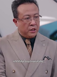 ตอนที่ 47 - จากมา จึงรู้ค่าหัวใจ