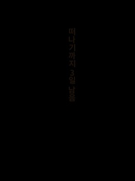 10화 - 그대 마음, 칼 되어 나를 베었네