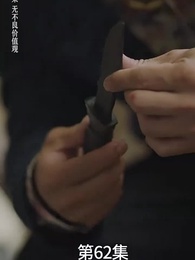 廢材少爺之權傾天下 - Episode 62