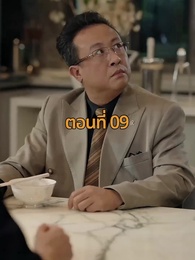 ตอนที่ 9 - จากมา จึงรู้ค่าหัวใจ