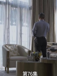 第76集 - 廢材少爺之權傾天下