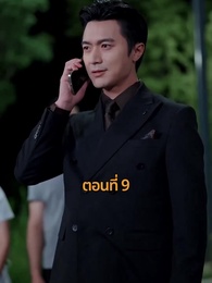 ตอนที่ 9 - รถซ่อนชู้