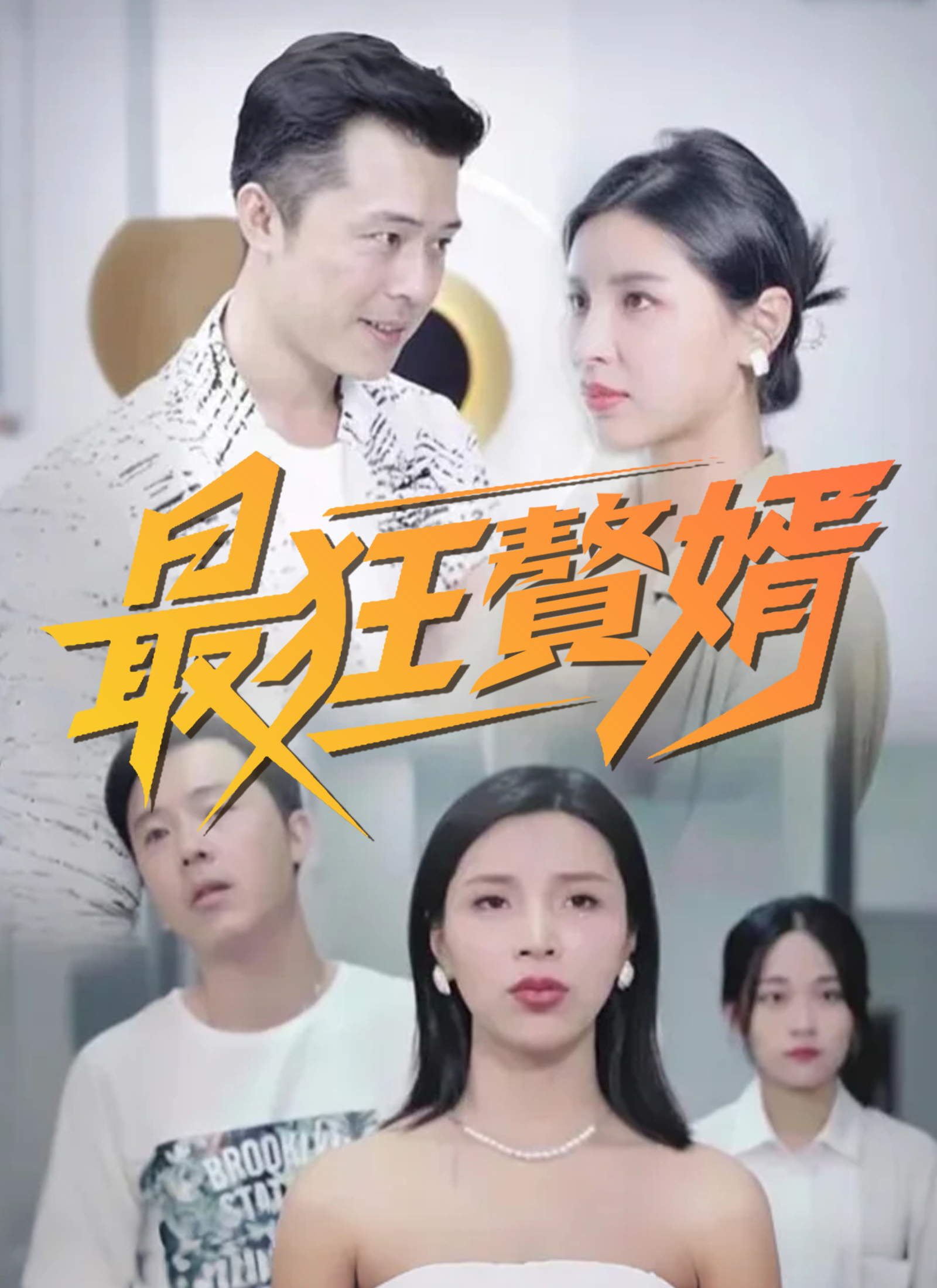 《最狂贅婿》封面