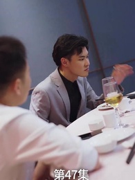 第47集 - 廢材少爺之權傾天下