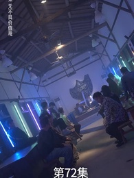 第72集 - 廢材少爺之權傾天下