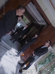 第79集 - 廢材少爺之權傾天下