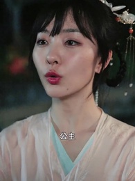 第30集 - 殘王寵妃