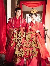 將軍，今天後悔了嗎