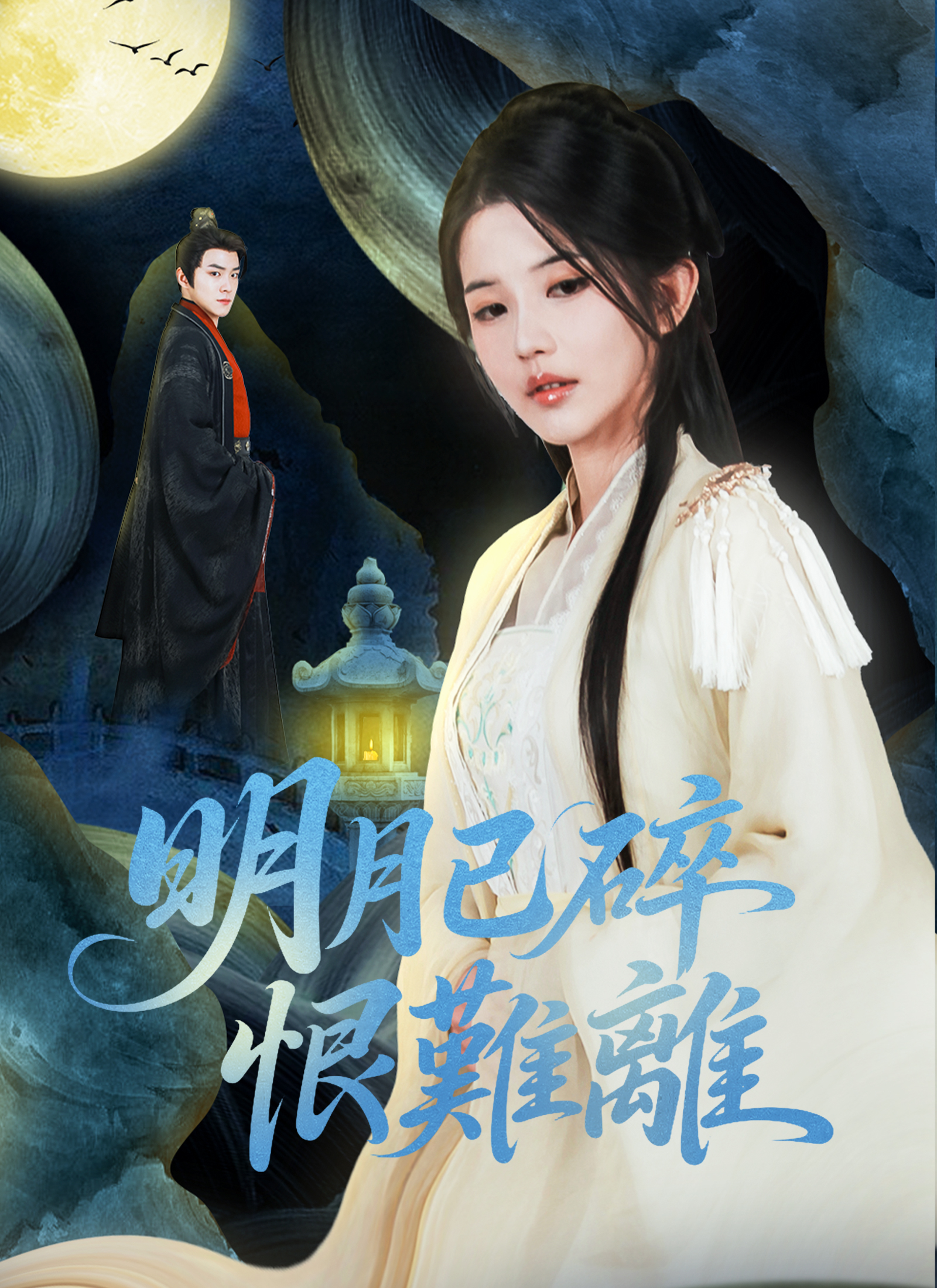 《明月已碎恨難離》封面