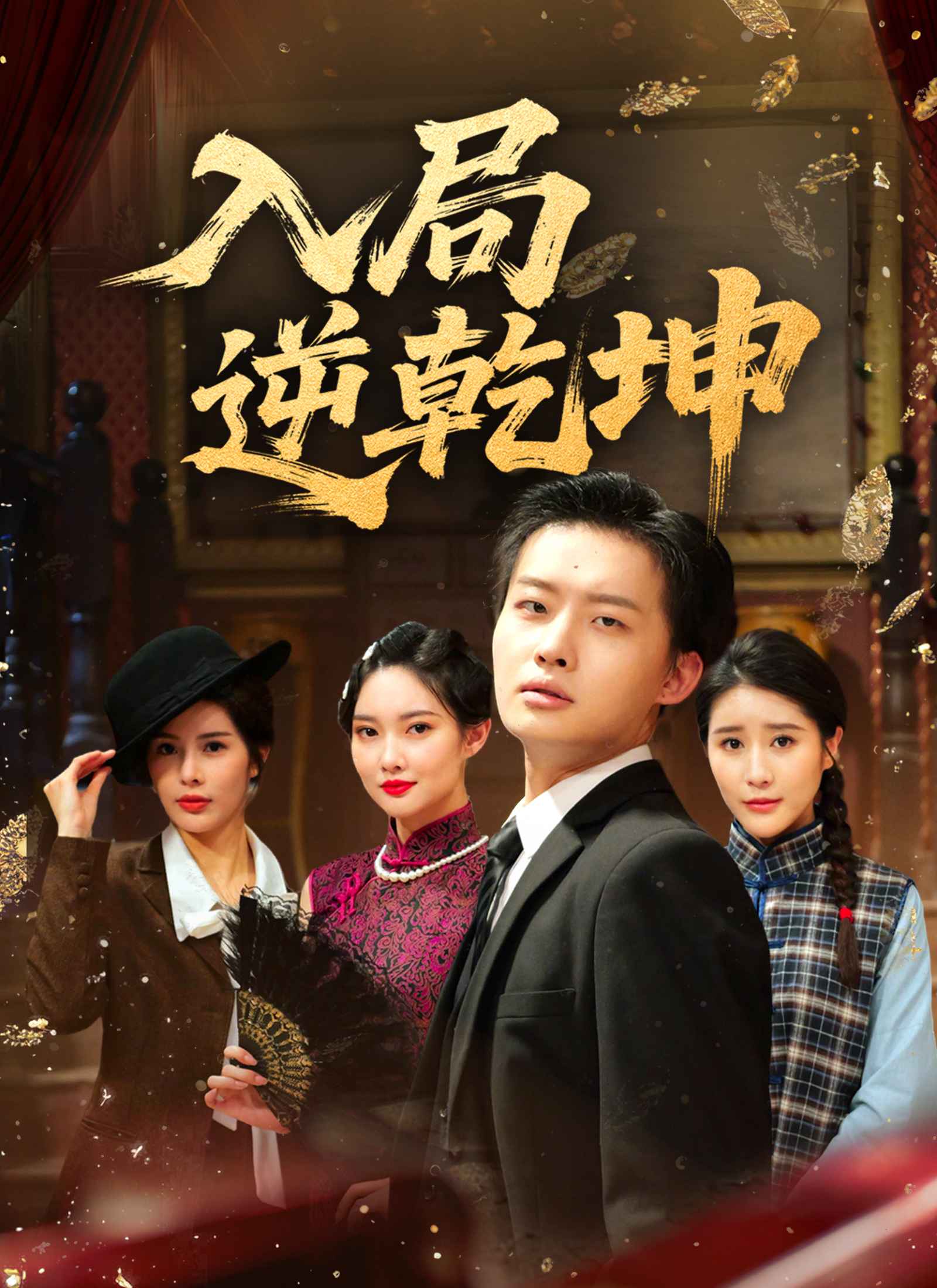 《入局逆乾坤》封面