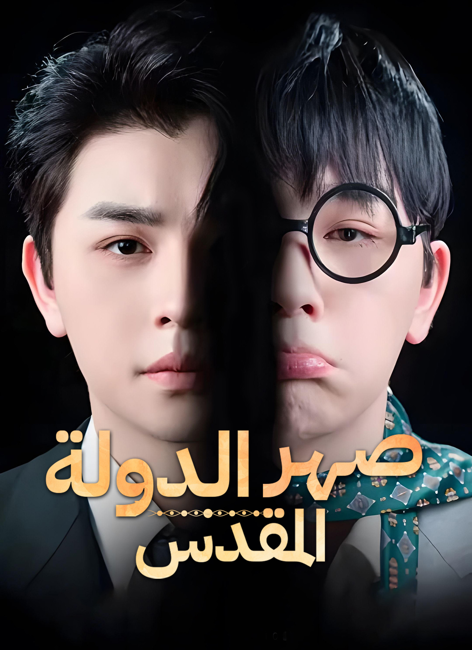 الدولة المقدس مدبلج