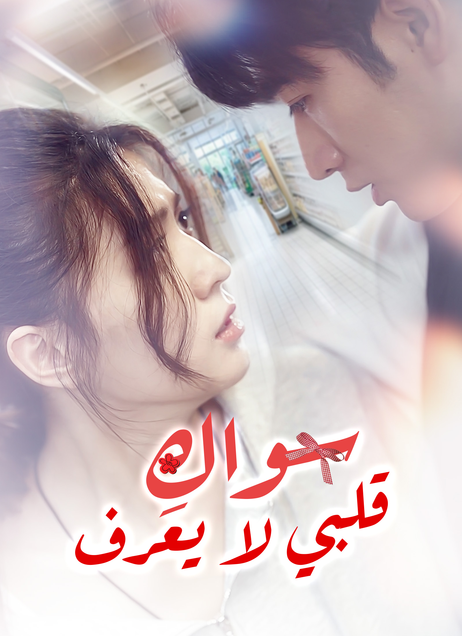 قلبي لا يعرف سواكِ