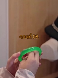 ตอนที่ 8 - จากมา จึงรู้ค่าหัวใจ