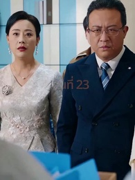 ตอนที่ 23 - จากมา จึงรู้ค่าหัวใจ