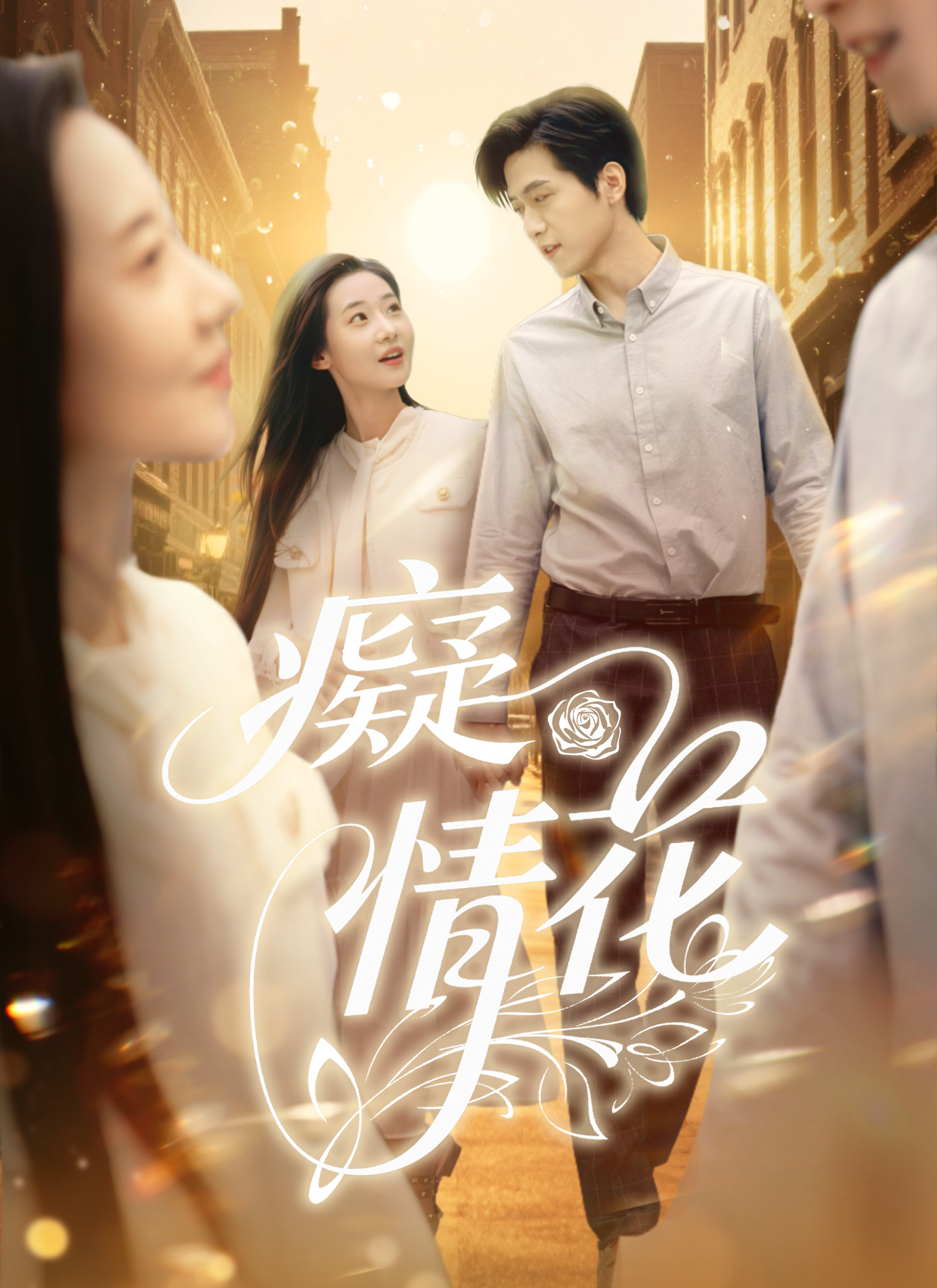 《癡情花》封面