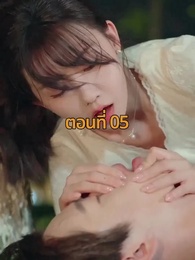 ตอนที่ 5 - จากมา จึงรู้ค่าหัวใจ