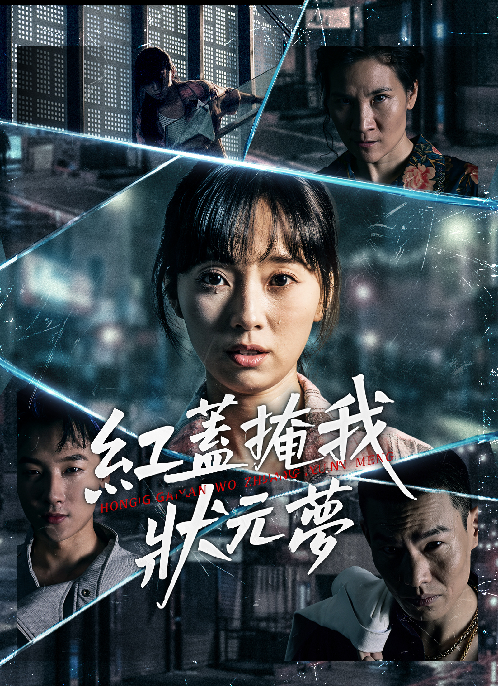 《紅蓋掩我狀元夢》封面