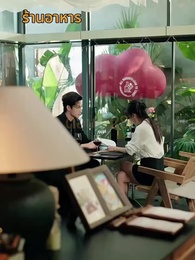 ตอนที่ 28 - จากมา จึงรู้ค่าหัวใจ