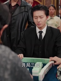 入局逆乾坤 - Episode 51