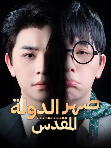 الدولة المقدس [مدبلج]