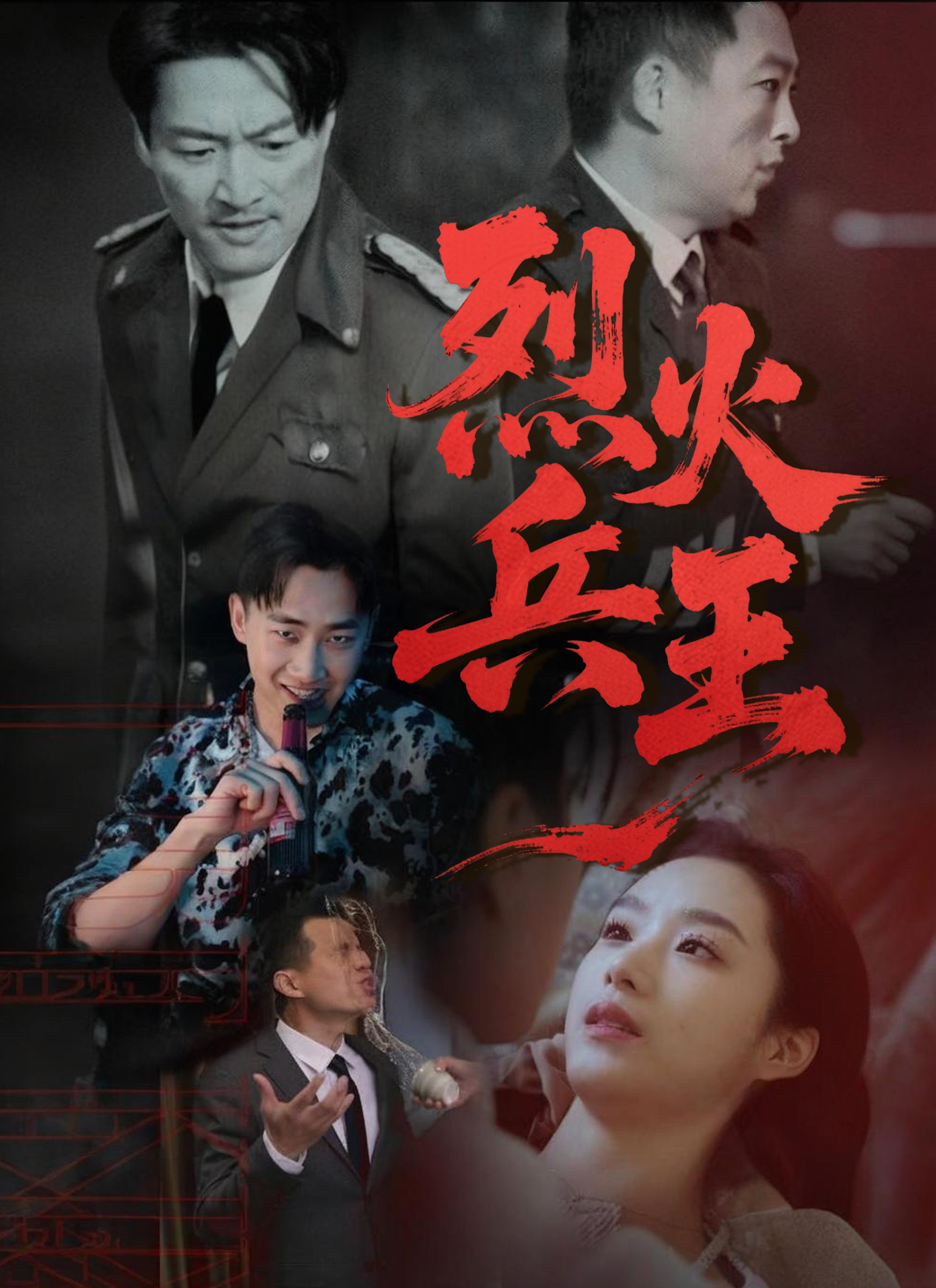 《烈火兵王》封面