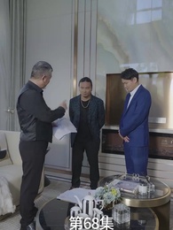 第68集 - 廢材少爺之權傾天下